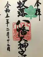 八幡大神宮の御朱印