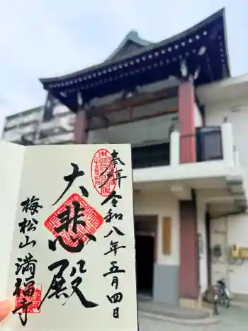 梅松山 満福寺の御朱印 2026年05月