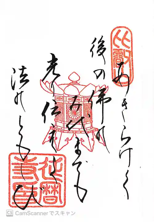 比叡山延暦寺の御朱印