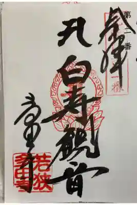 多田寺 北陸白寿観音霊場