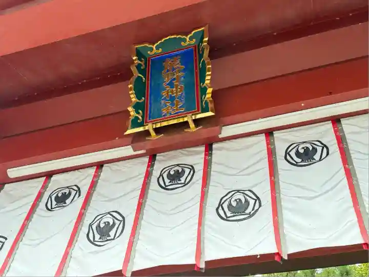 五方山熊野神社(東京都)