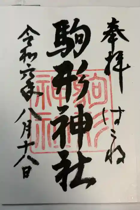 駒形神社（箱根神社摂社）の御朱印