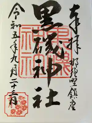 黒磯神社(栃木県)