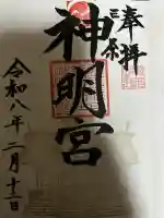 一ノ木戸神明宮の御朱印
