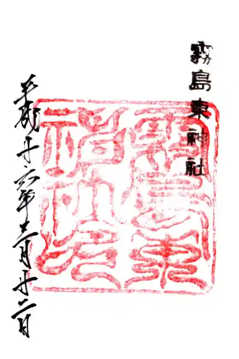 霧島東神社の御朱印