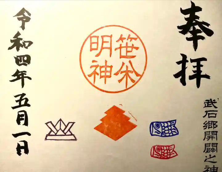 笹八木社(子檀嶺神社境内社)の御朱印