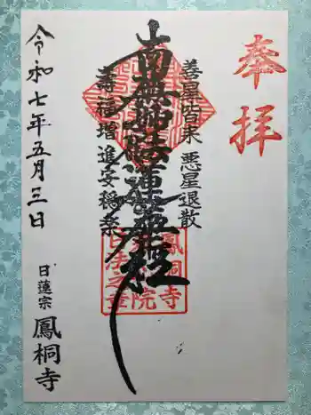 鳳桐寺の御朱印 2025年05月
