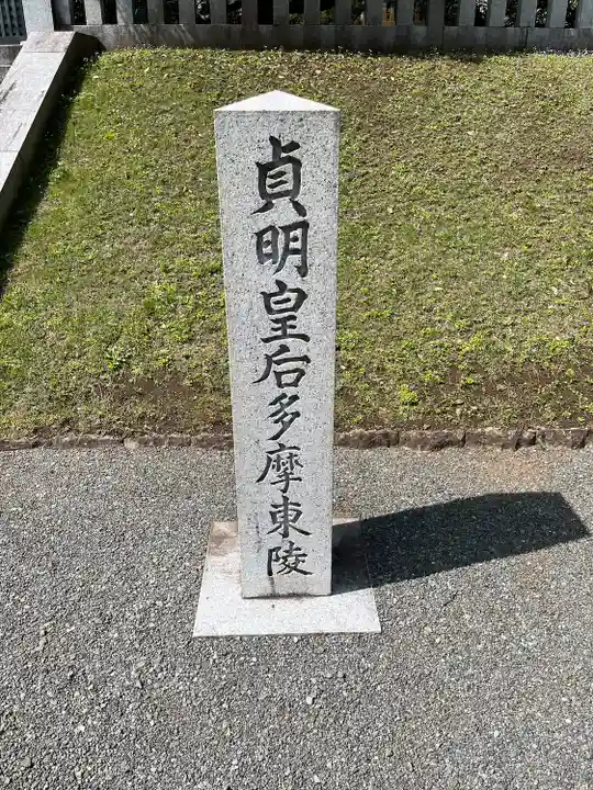 武蔵陵墓地(東京都)