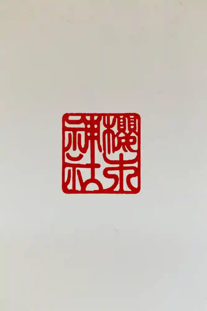 櫻木神社の御朱印帳