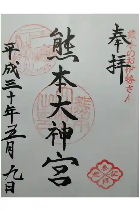 熊本大神宮の御朱印