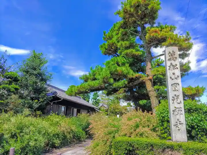 圓光禅寺(円光寺)のその他建物
