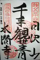 水潜寺の御朱印