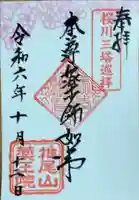 椎尾山薬王院の御朱印