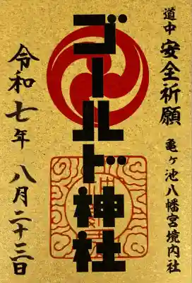 ゴールド神社(神奈川県)