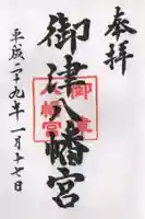 御津八幡宮の御朱印