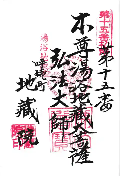 地蔵院の御朱印