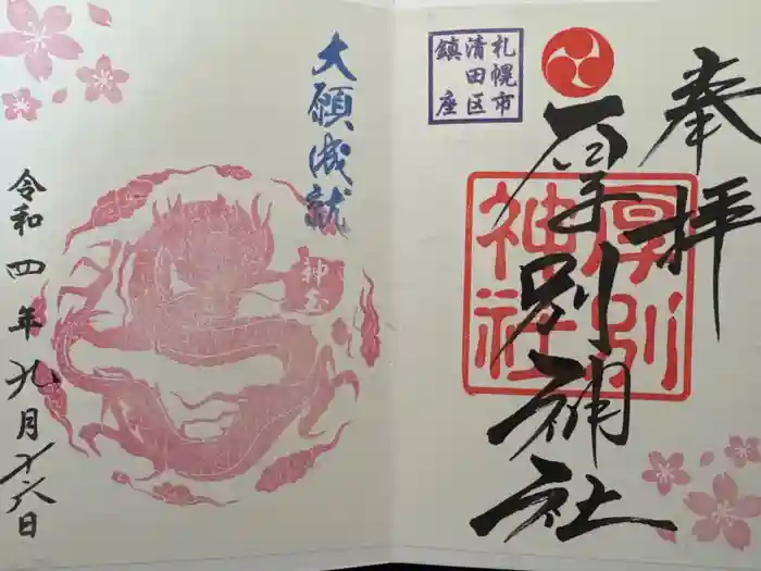 厚別神社の御朱印