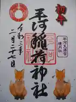 平河天満宮の御朱印