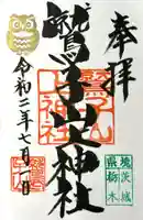 鷲子山上神社の御朱印