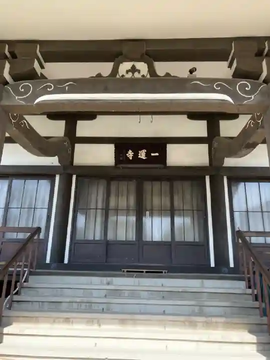 一運寺の本殿・本堂