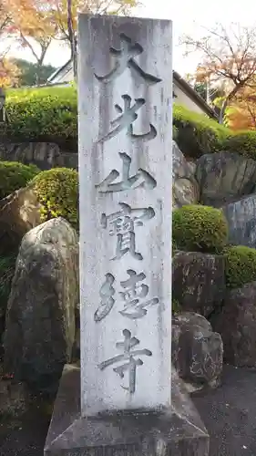 宝徳寺のその他建物