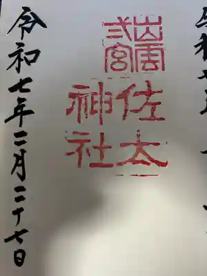 佐太神社(島根県)