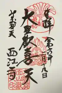 聖天宮 西江寺の御朱印