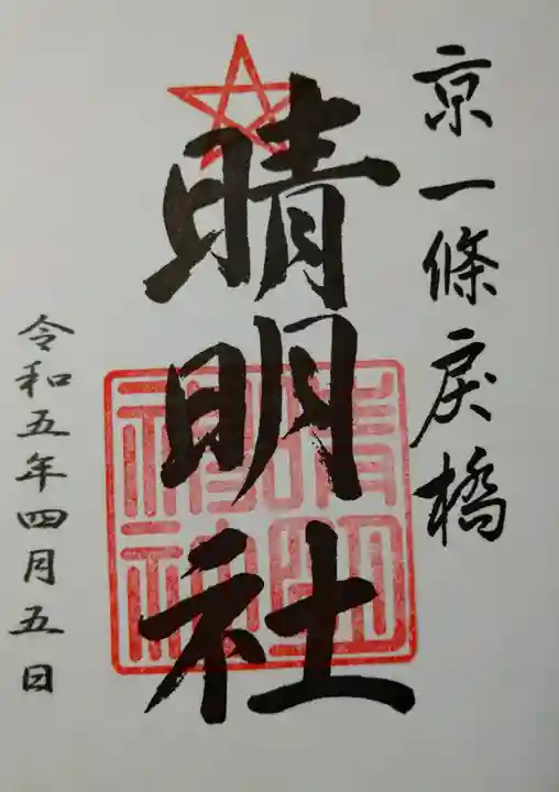 晴明神社(京都府)