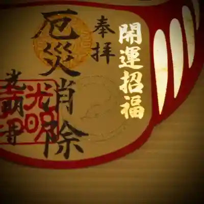 光明寺の御朱印