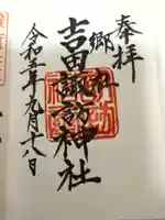 諏訪神社の御朱印