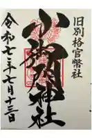 小御門神社の御朱印