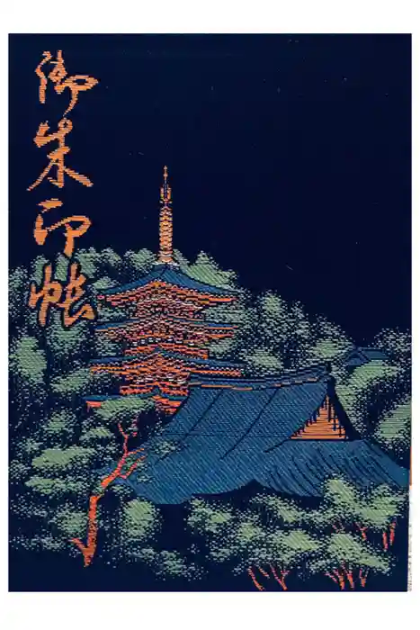 高幡不動尊　金剛寺の御朱印帳