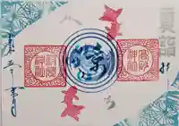 高砂神社の御朱印