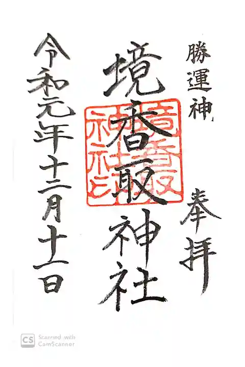 境香取神社にて