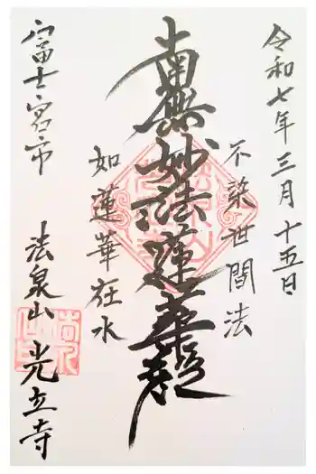 光立寺の御朱印
