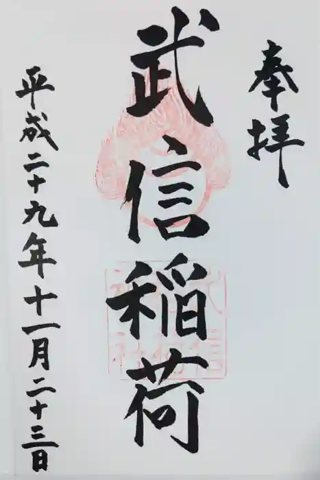 武信稲荷神社の御朱印