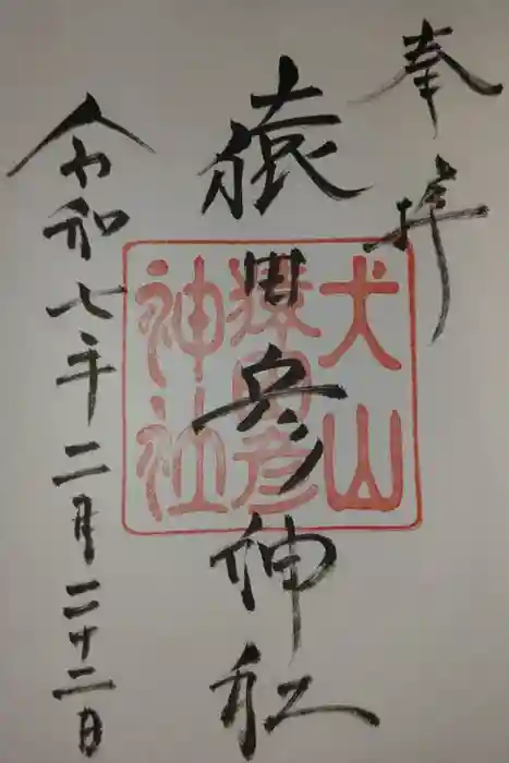 猿田彦神社の御朱印