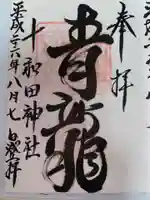 十和田神社(青森県)