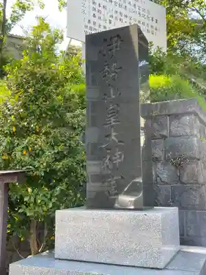 伊勢山皇大神宮の御朱印