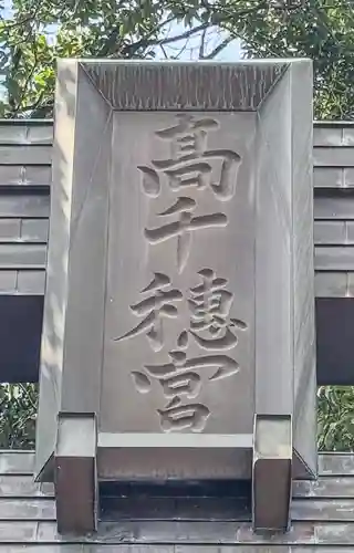高千穂神社(宮崎県)