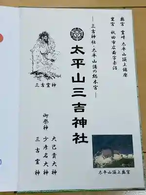 太平山三吉神社総本宮(秋田県)