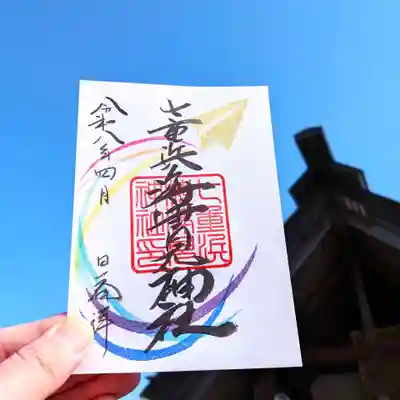 七重浜海津見神社(北海道)