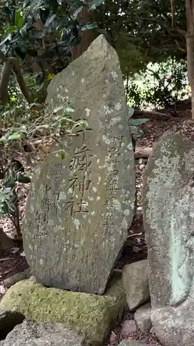 鹽竈神社境外末社 荒脛巾神社(宮城県)