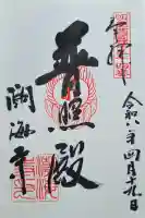 潮海寺の{uncategorized: "未分類", other: "その他", undefined: "問題あり", building: "その他建物", grave: "お墓", sacred_gate: "鳥居", guardian: "狛犬", statue: "像", buddha: "仏像", history: "歴史", nature: "自然", garden: "庭園", animal: "動物", pagoda: "塔", temizu: "手水舎", mountain_gate: "山門・神門", sanctuary: "本殿・本堂", subordinate: "末社・摂社", art: "芸術", scenery: "景色", jizo: "地蔵", ema: "絵馬", goshuin: "御朱印", omikuji: "おみくじ", items: "授与品その他", amulet: "お守り", goshuincho: "御朱印帳", eats: "食事", festival: "お祭り", votive_dance: "神楽", shichigosan: "七五三参", wedding: "結婚式", experience: "体験その他", initially: "初詣", around: "周辺", anti_infection: "感染症対策"}