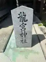 龍宮神社(広島県)