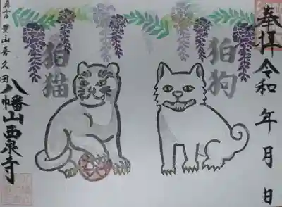 西泉寺(福島県)