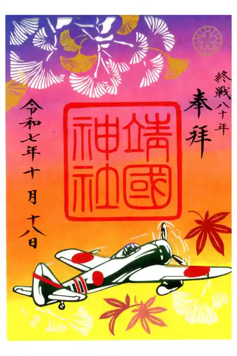 靖國神社の御朱印