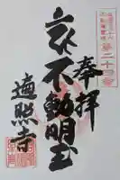 遍照寺の御朱印