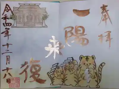 一陽来復。大幣（大麻、おおぬさ）を持つ3匹の寅（虎）と神棚の絵。
