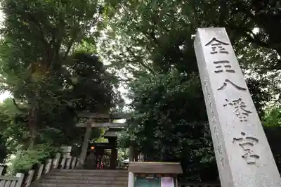 金王八幡宮の鳥居